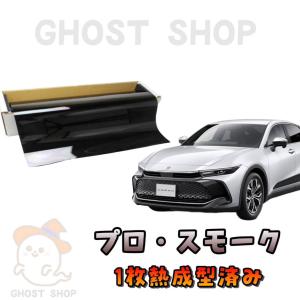 カーフィルム クラウン 職人直売所 カット済み スモークフィルム リヤ5