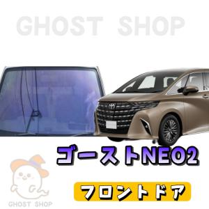 ヨッシー　30アルファード　フロント2面+小窓　ピュアゴースト BRAINTEC（ブレインテック） カーフィルム アルファード ヴェル