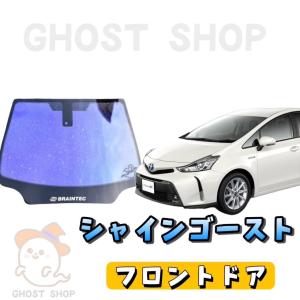 プリウスα カット済み断熱カーフィルム シャインゴースト フロントドア左右小窓付｜ghostshop