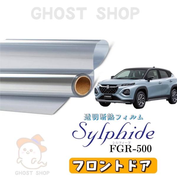 カーフィルム 新型フロンクス 透明クリア断熱フィルム FGR500 フロントドア左右