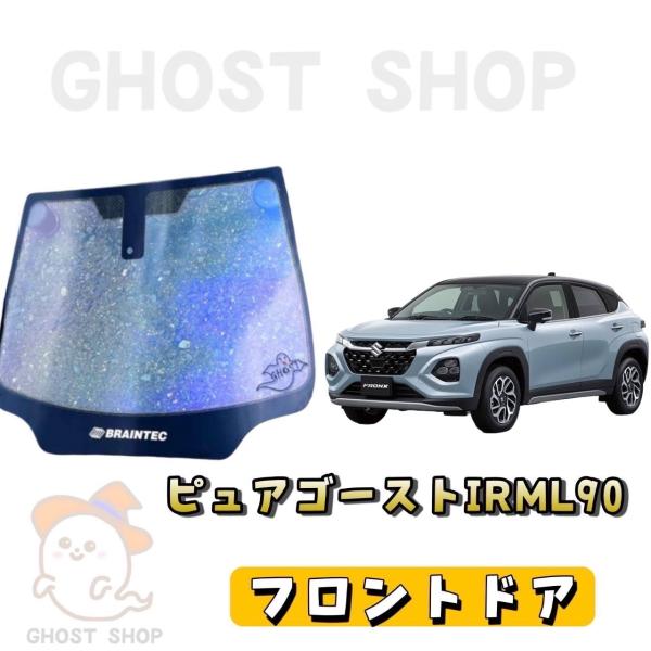 カーフィルム 新型フロンクス カット済み ピュアゴーストIRML90 フロントドア左右