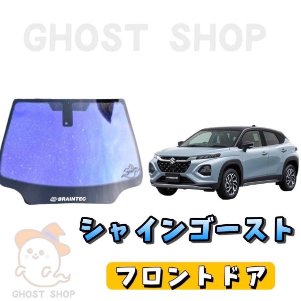 カーフィルム 新型フロンクス カット済み シャインゴースト フロントドア左右