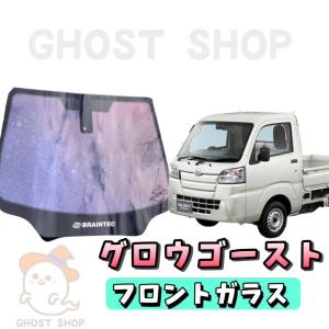 SY95　ミニキャブ フロントガラス シャインゴースト熱成形込み SY95 ミニキャブ フロントガラス シャインゴースト熱成形込み