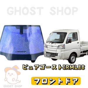 ハイゼットトラック カット済み断熱カーフィルム ピュアゴーストIRML88 フロントドア左右｜ghostshop