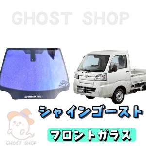 ハイゼットトラック カット済み断熱カーフィルム シャインゴースト フロントガラス熱成型済｜ghostshop