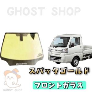 ハイゼットトラック カット済み断熱カーフィルム スパッタゴールド フロントガラス熱成型済｜ghostshop