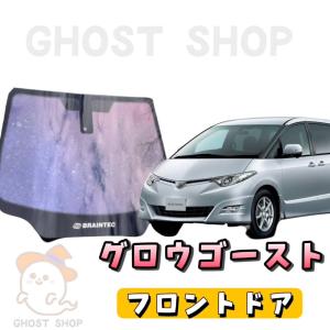 エスティマ カット済み断熱カーフィルム グロウゴースト フロントドア左右小窓付｜ghostshop