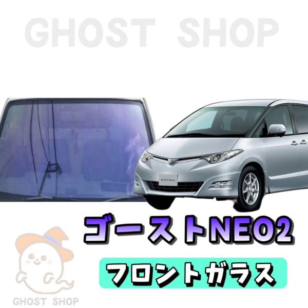 カーフィルム エスティマ カット済み ゴーストネオ2 フロントガラス熱成型済
