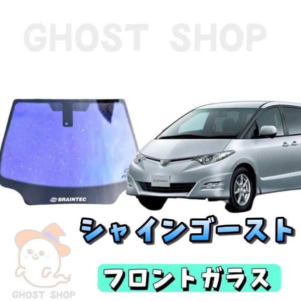 カーフィルム エスティマ カット済み シャインゴースト フロントガラス熱成型済