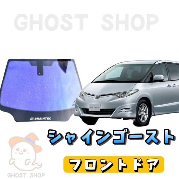カーフィルム エスティマ カット済み シャインゴースト フロントドア左右小窓付