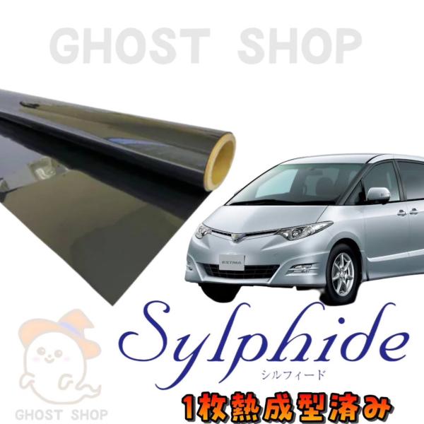 カーフィルム エスティマ カット済み スモークフィルム リヤ5面 リヤガラス熱成型済 1枚貼り用