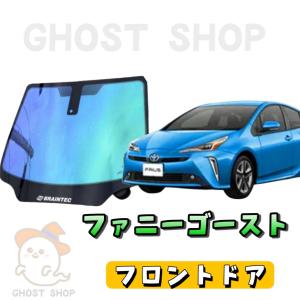 プリウス50系 トヨタ車 フロントガラス（フロント正面）ゴースト 