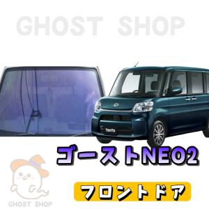 タント カット済み断熱カーフィルム ゴーストネオ2 フロントドア左右小窓付｜ghostshop