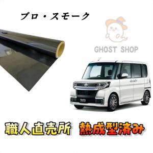 カーフィルム タント 職人直売所 カット済み スモークフィルム リヤ5面