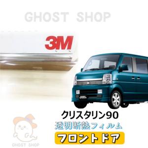 カーフィルム エヴリィワゴン・バン 透明クリア断熱フィルム クリスタリン90 フロントドア左右