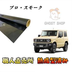 カーフィルム 新型ジムニーノマド 職人直売所 カット済み スモーク