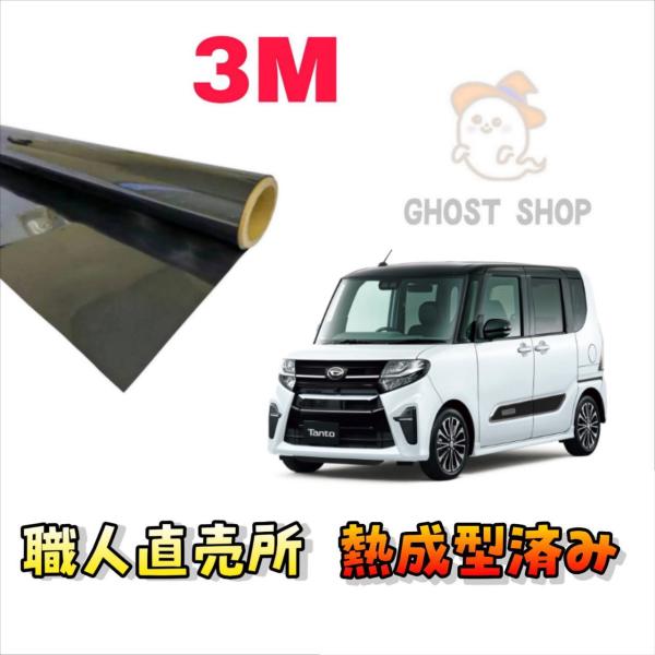 カーフィルム タント 職人直売所 カット済み スモークフィルム リヤ5面 リヤガラス熱成型済 1枚貼...