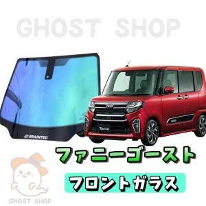 タント カット済み断熱カーフィルム ファニーゴースト フロントガラス熱成型済｜ghostshop