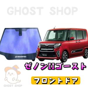 オーロラ ゴースト 運転席、助手席用 タント LA600S・LA610S カット