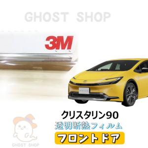 新型プリウス カーフィルム 透明断熱クリア　クリスタリン90　フロントドア左右小窓付｜ghostshop