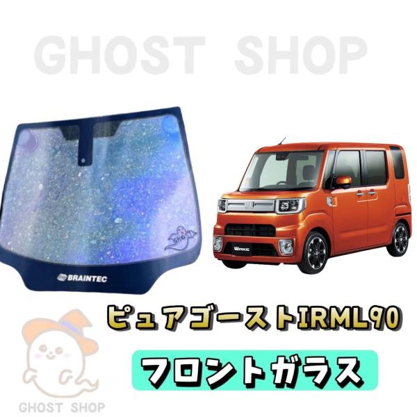 カーフィルム ウェイク カット済み ピュアゴーストIRML90 フロントガラス熱成型済