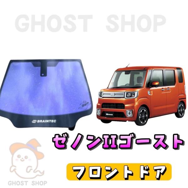 カーフィルム ウェイク カット済み ゼノン2ゴースト フロントドア左右小窓付