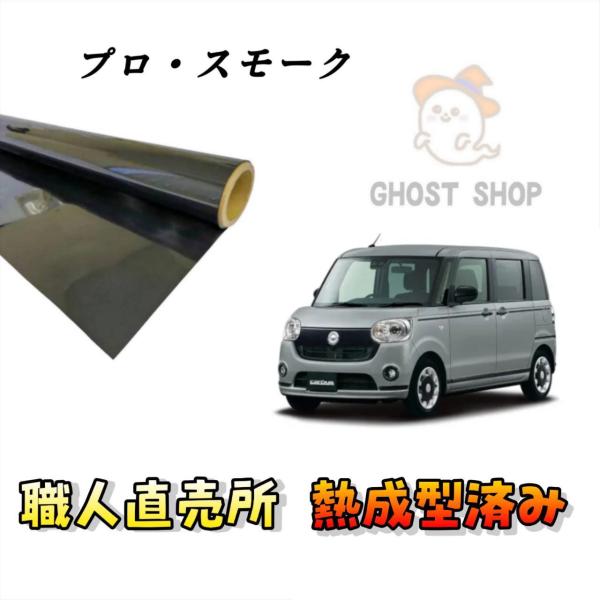 カーフィルム ムーヴキャンバス 職人直売所 カット済み スモークフィルム リヤ5面 リヤガラス熱成型...