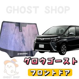 ヴォクシー ノア エスクァイア カット済み断熱カーフィルム グロウゴースト フロントドア左右小窓付｜ghostshop