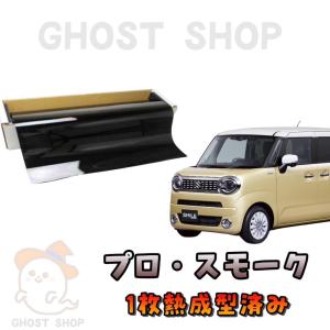 カーフィルム 新型ワゴンRスマイル カット済み スモークフィルム リヤ5面 リヤガラス熱成型済 1枚貼り用
