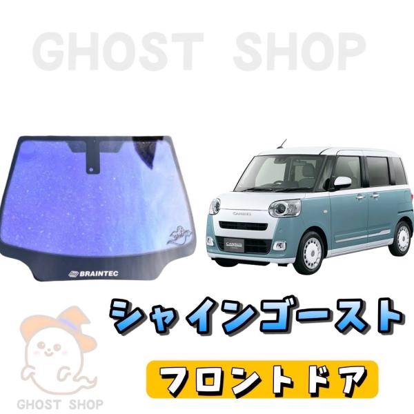 カーフィルム 新型ムーヴキャンバス カット済み シャインゴースト フロントドア左右小窓付