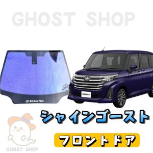 SY95　ミニキャブ フロントガラス シャインゴースト熱成形込み SY95 ミニキャブ フロントガラス シャインゴースト熱成形込み