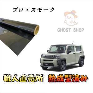 カーフィルム プリウス 職人直売所 カット済み スモークフィルム リヤ6