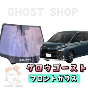 新型ヴォクシー ノア カット済み断熱カーフィルム グロウゴースト フロントガラス熱成型済｜ghostshop