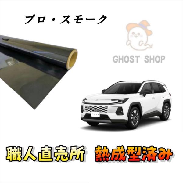 カーフィルム 新型RAV4 職人直売所 カット済み スモークフィルム リヤ7面 リヤガラス熱成型済 ...