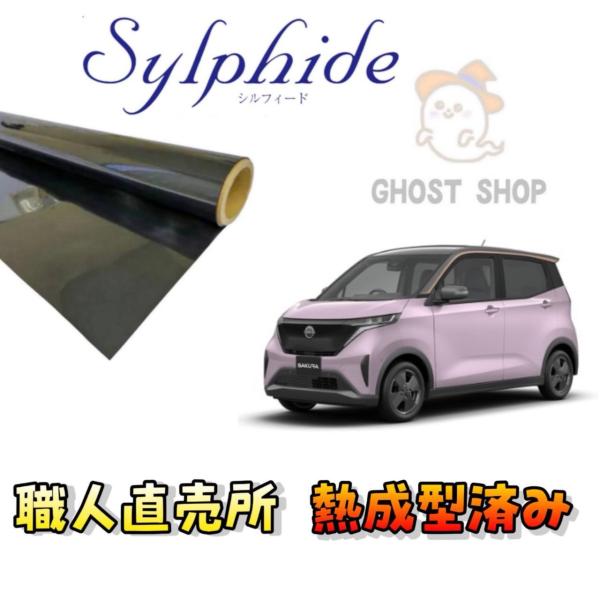 カーフィルム サクラ 職人直売所 カット済み スモークフィルム リヤ3面 リヤガラス熱成型済 1枚