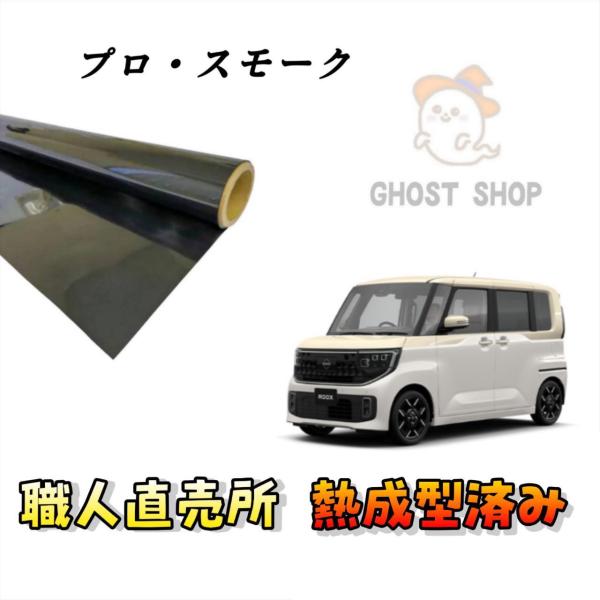 カーフィルム 新型ルークス 職人直売所 カット済み スモークフィルム リヤ5面 リヤガラス熱成型済 ...