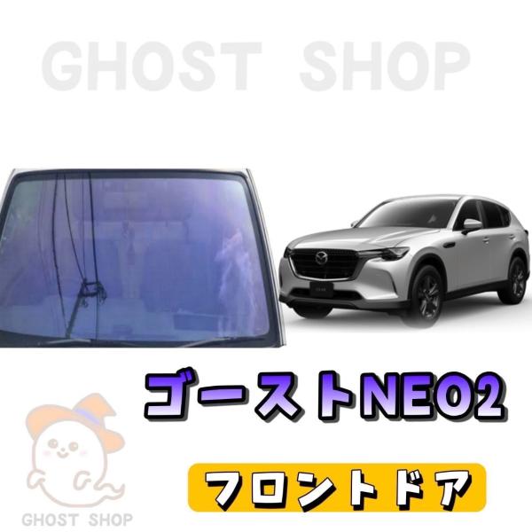 新型CX-60 カット済み断熱カーフィルム ゴーストネオ2 フロントドア左右