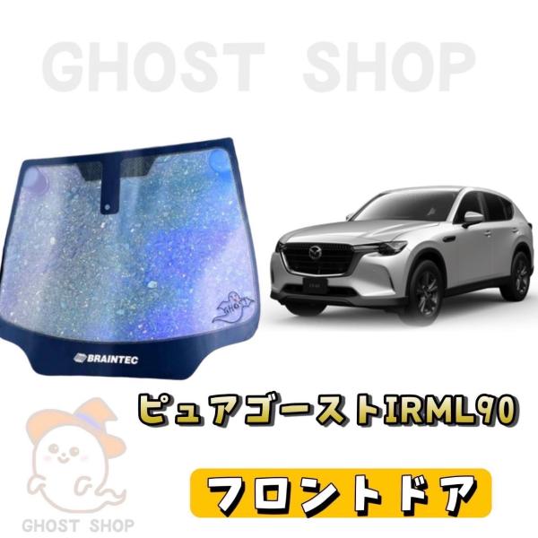 カーフィルム 新型CX-60 カット済み ピュアゴーストIRML90 フロントドア左右