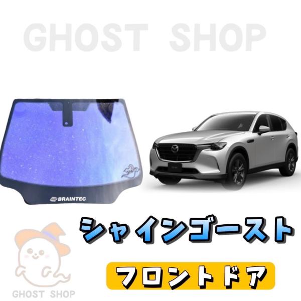 カーフィルム 新型CX-60 カット済み シャインゴースト フロントドア左右