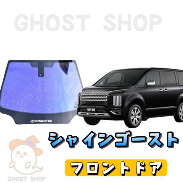 カーフィルム デリカD:5 カット済み シャインゴースト フロントドア左右小窓付