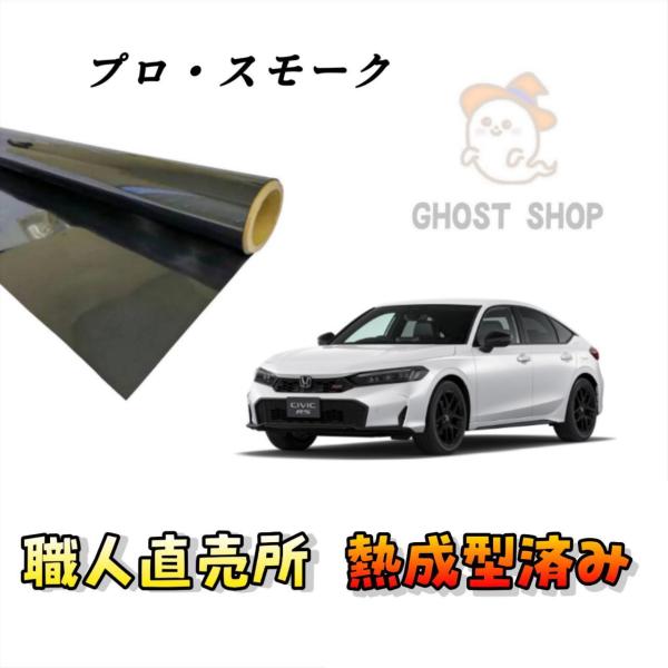 カーフィルム 新型シビック 職人直売所 カット済み スモークフィルム リヤ5面 リヤガラス熱成型済 ...