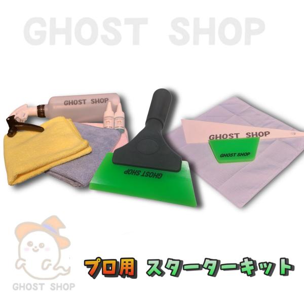 カーフィルム　プロ施工用　スターターキット　ヘラ　施工　掃除　水抜き