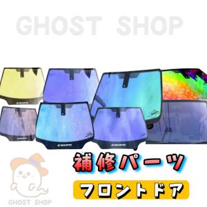 ゴーストフィルム各種  補修用パーツ　