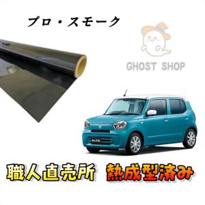 カーフィルム アルト 職人直売所 カット済み スモークフィルム リヤ5面