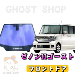 BRAINTEC カーフィルム N-BOX カット済み ゼノン2ゴースト フロント