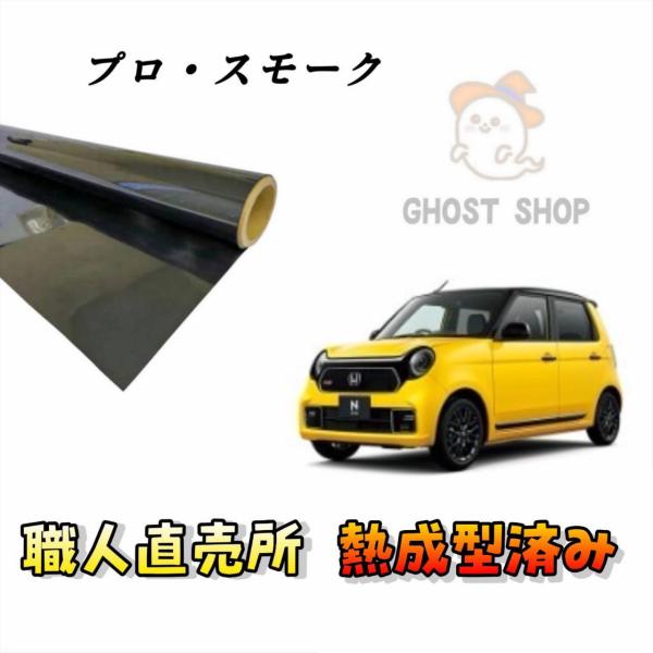 カーフィルム N-ONE 職人直売所 カット済み スモークフィルム リヤ3面 リヤガラス熱成型済 1...