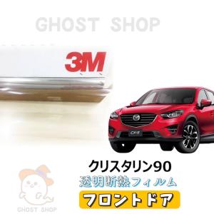 3M 透明 遮熱 フィルム クリスタリン90 (89%) マツダ CX-5 (KFEP/KF2P