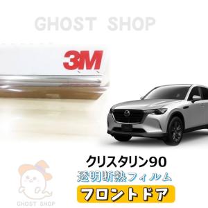 新型CX-60 透明クリア断熱 カーフィルム クリスタリン90 フロントドア左右