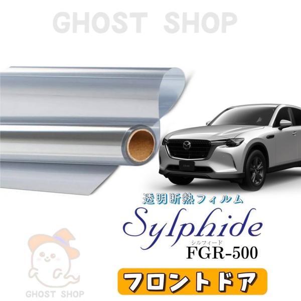カーフィルム CX-60 透明クリア断熱フィルム FGR500 フロントドア左右