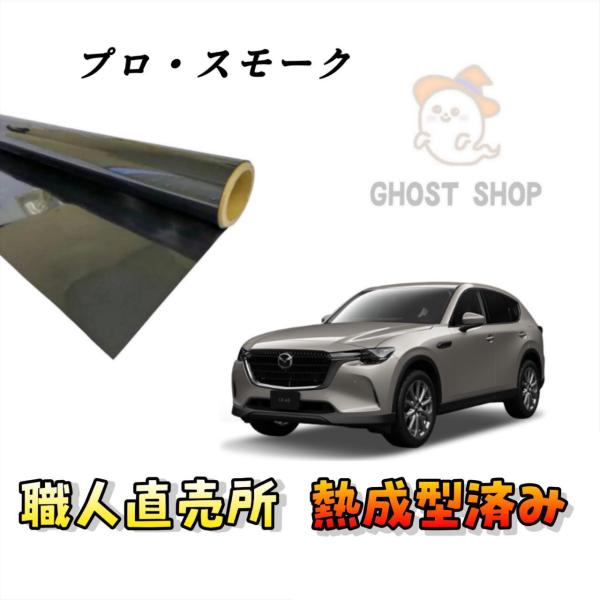 カーフィルム CX-60 職人直売所 カット済み スモークフィルム リヤ5面 リヤガラス熱成型済 1...